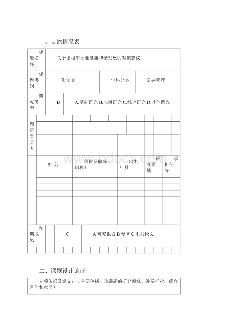 课题申请书完整版.docx_第2页