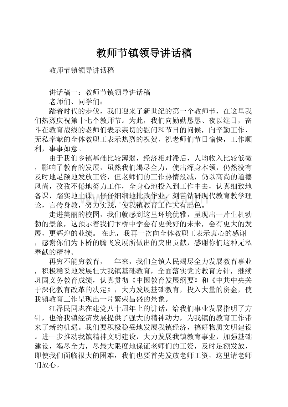 教师节镇领导讲话稿.docx_第1页