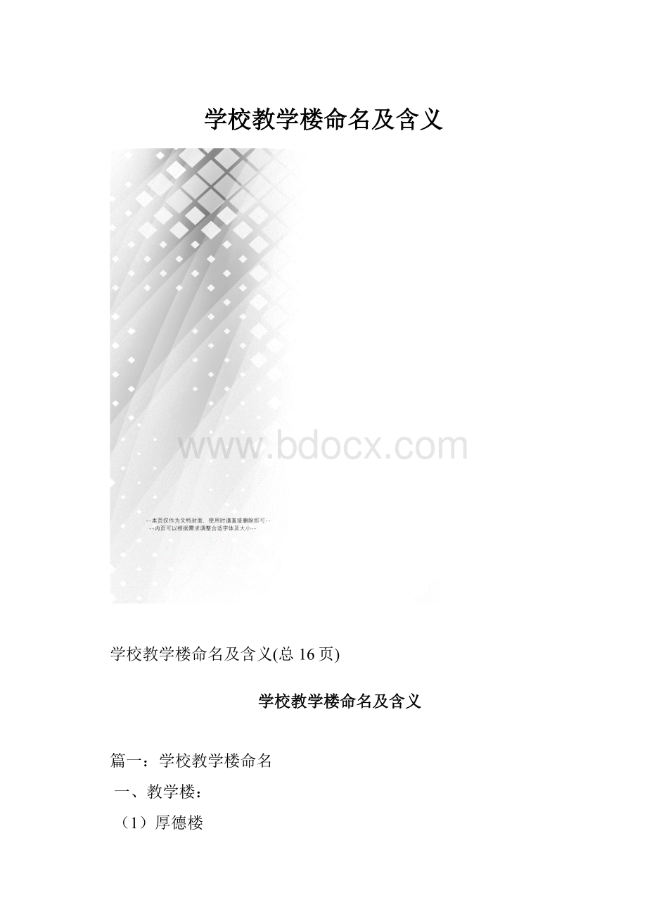 学校教学楼命名及含义.docx_第1页