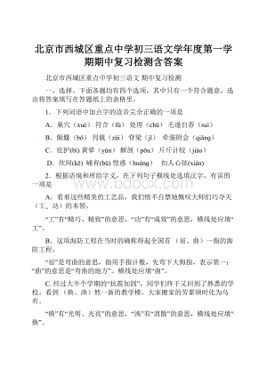 北京市西城区重点中学初三语文学年度第一学期期中复习检测含答案.docx