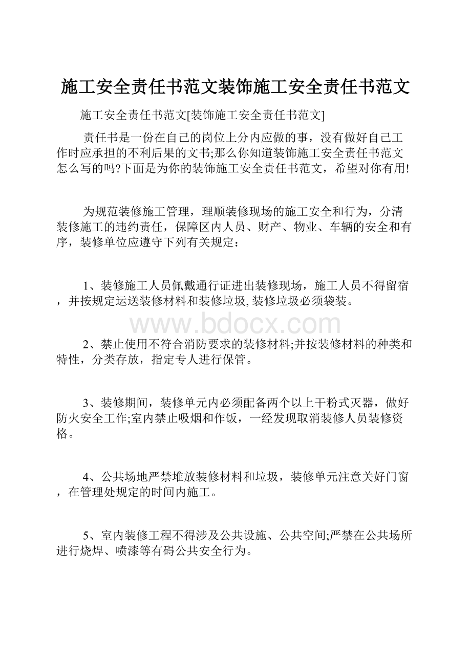 施工安全责任书范文装饰施工安全责任书范文.docx