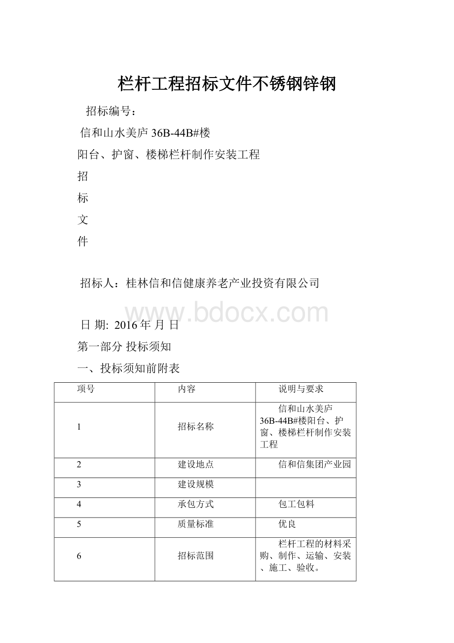 栏杆工程招标文件不锈钢锌钢.docx_第1页