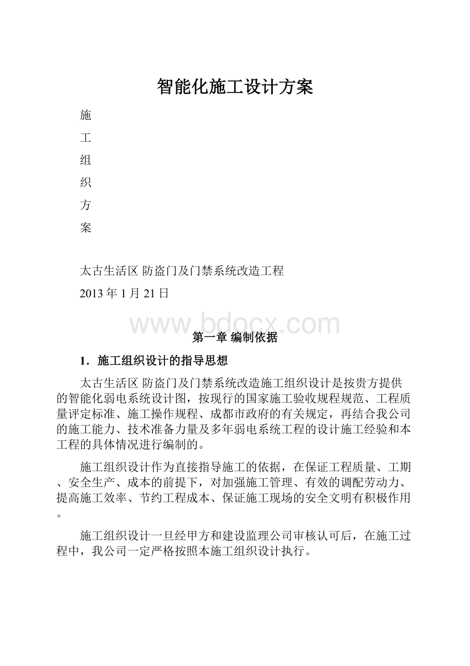 智能化施工设计方案.docx_第1页