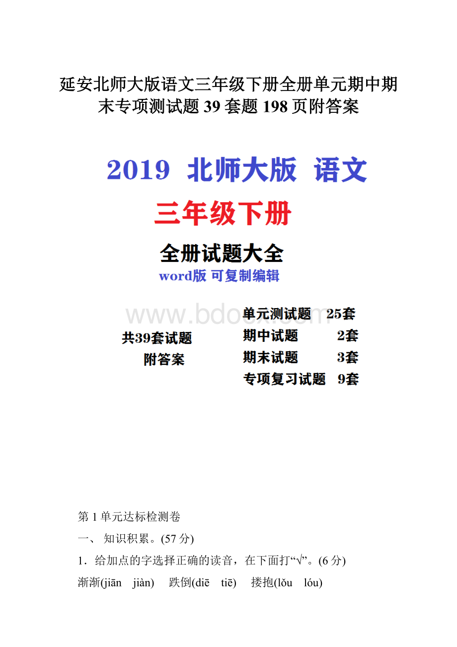 延安北师大版语文三年级下册全册单元期中期末专项测试题39套题198页附答案.docx