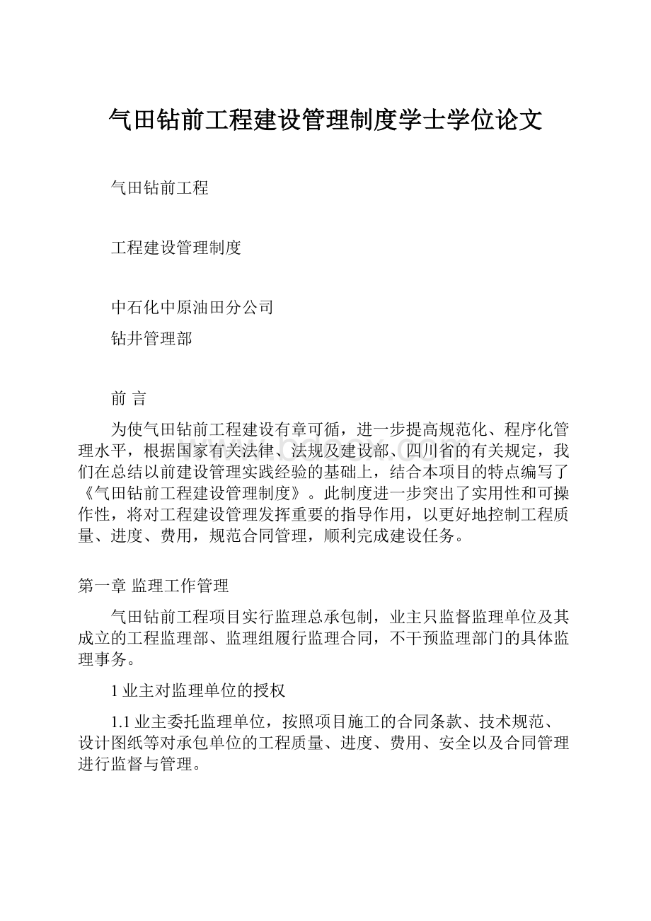 气田钻前工程建设管理制度学士学位论文.docx