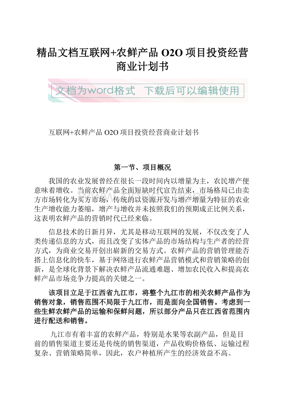 精品文档互联网+农鲜产品O2O项目投资经营商业计划书.docx