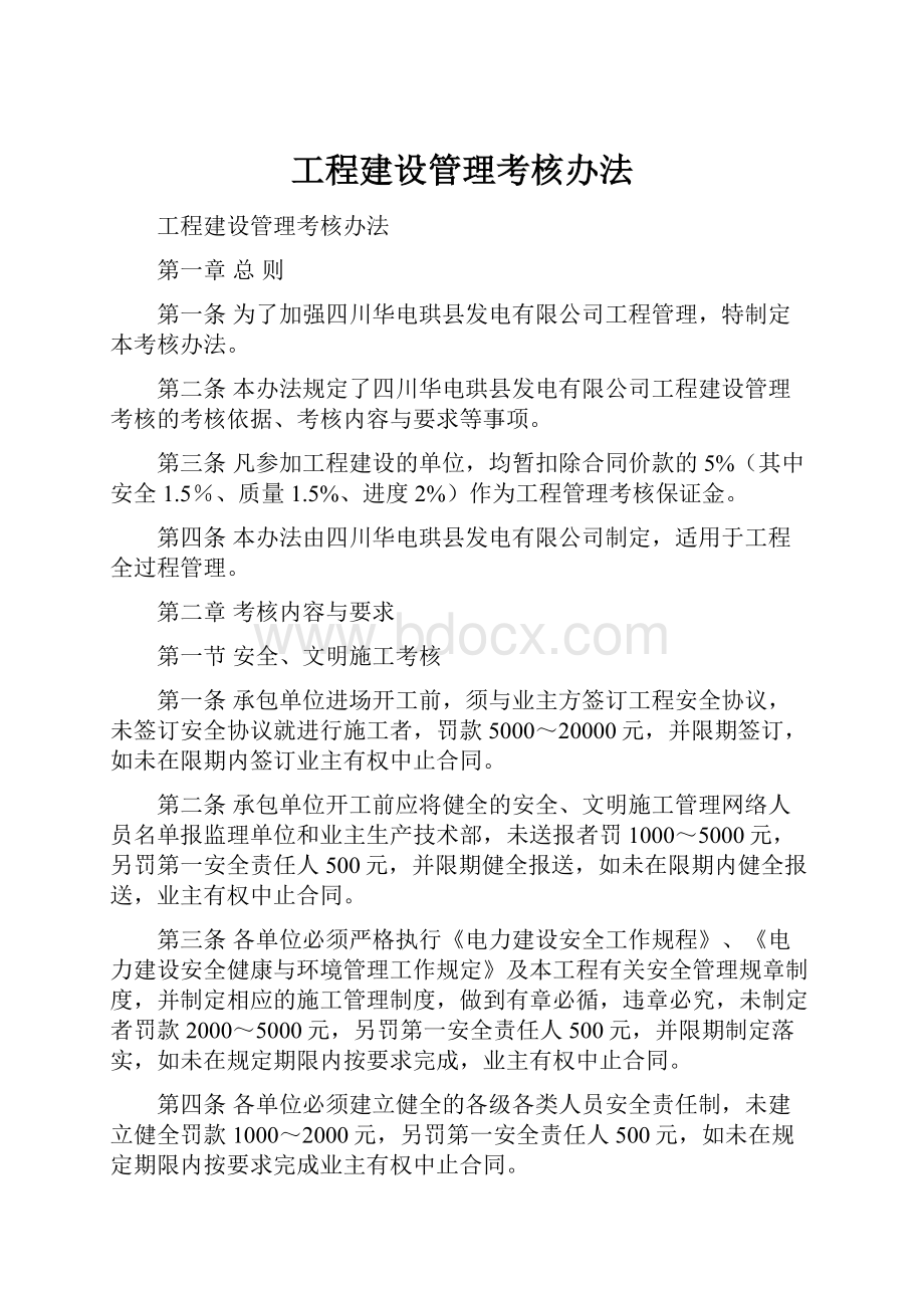 工程建设管理考核办法.docx