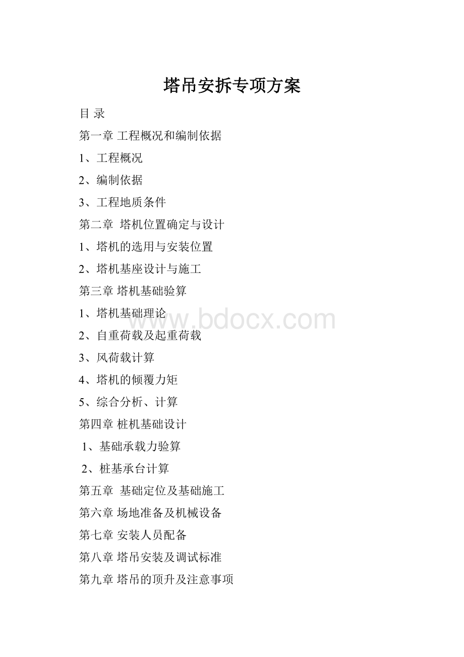 塔吊安拆专项方案.docx_第1页