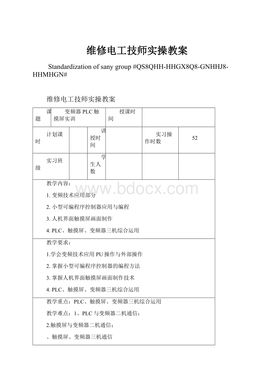 维修电工技师实操教案.docx