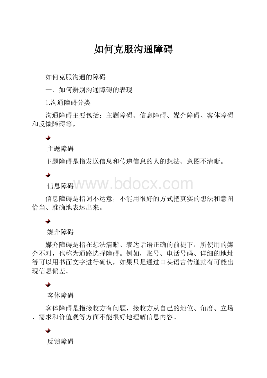 如何克服沟通障碍.docx_第1页