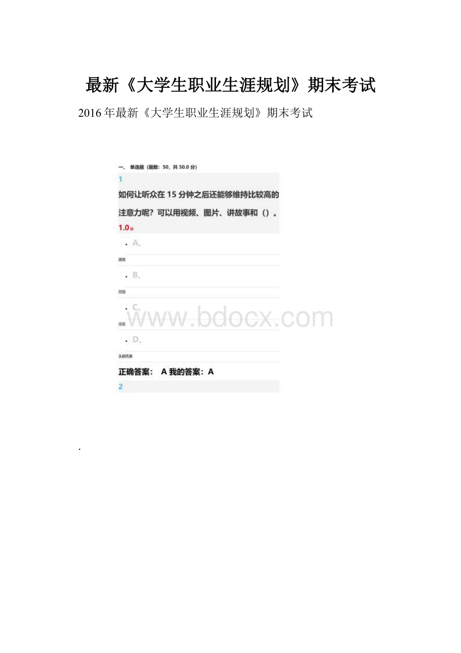 最新《大学生职业生涯规划》期末考试.docx