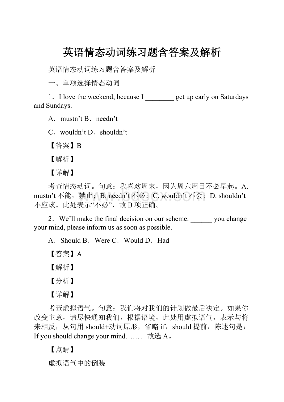 英语情态动词练习题含答案及解析.docx_第1页