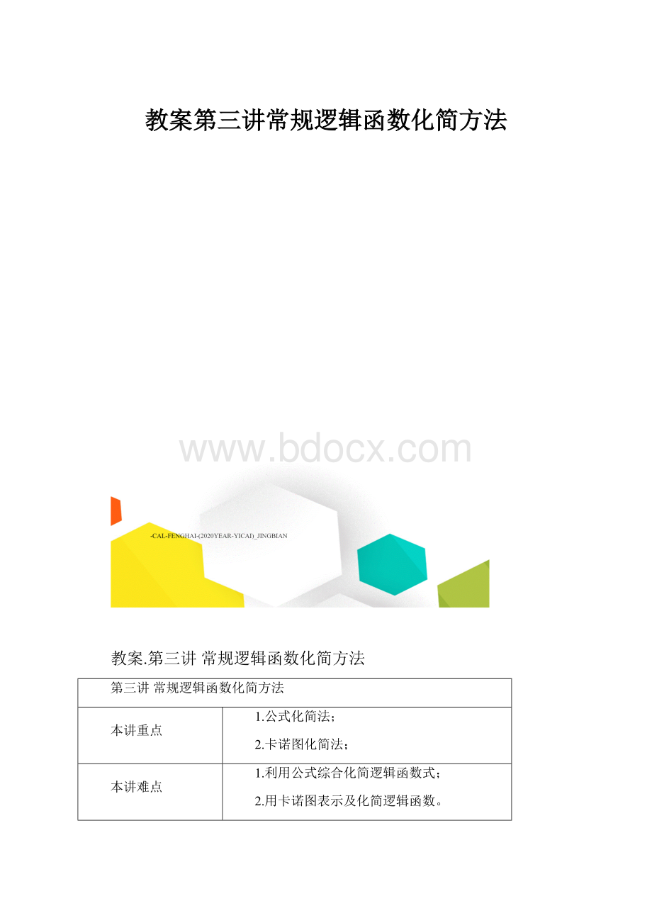 教案第三讲常规逻辑函数化简方法.docx