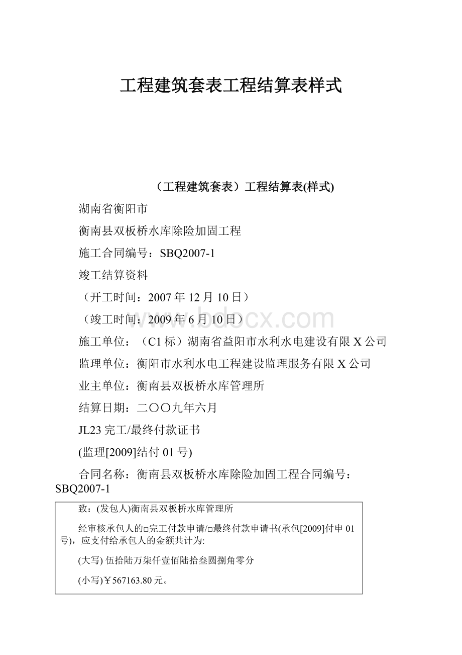 工程建筑套表工程结算表样式.docx