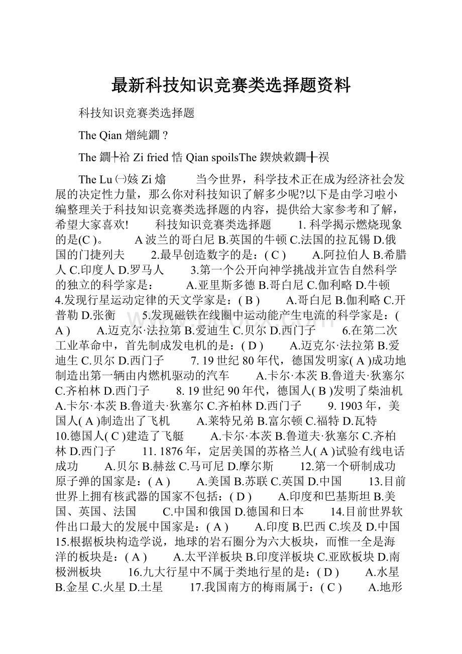 最新科技知识竞赛类选择题资料.docx