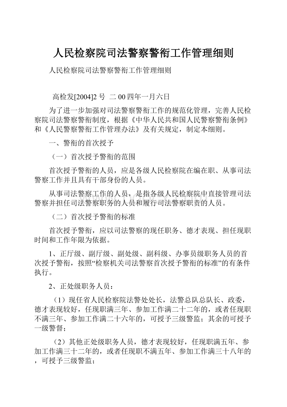 人民检察院司法警察警衔工作管理细则.docx