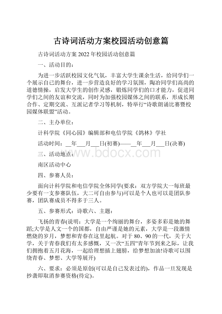 古诗词活动方案校园活动创意篇.docx_第1页