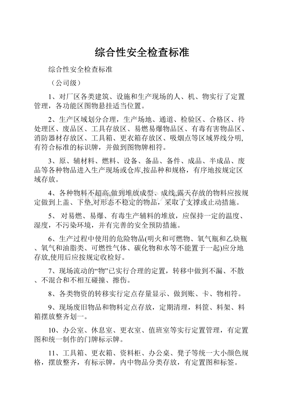 综合性安全检查标准.docx_第1页