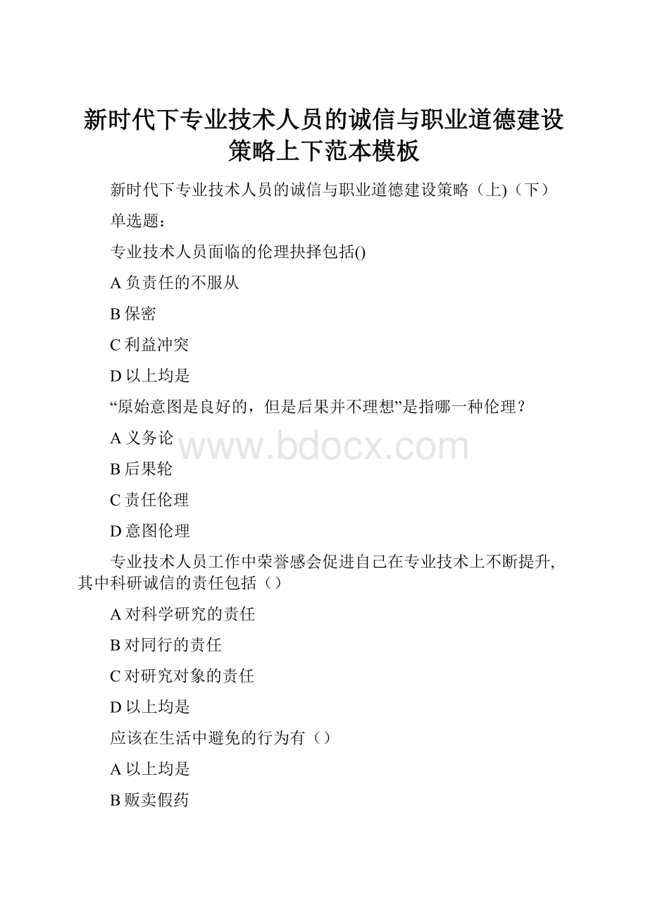 新时代下专业技术人员的诚信与职业道德建设策略上下范本模板.docx_第1页