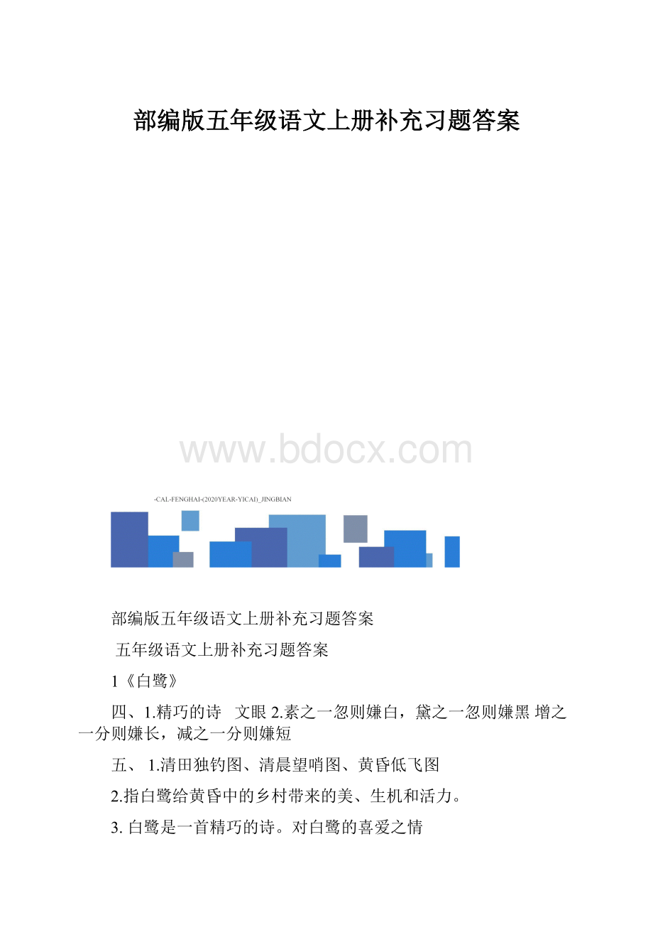 部编版五年级语文上册补充习题答案.docx_第1页