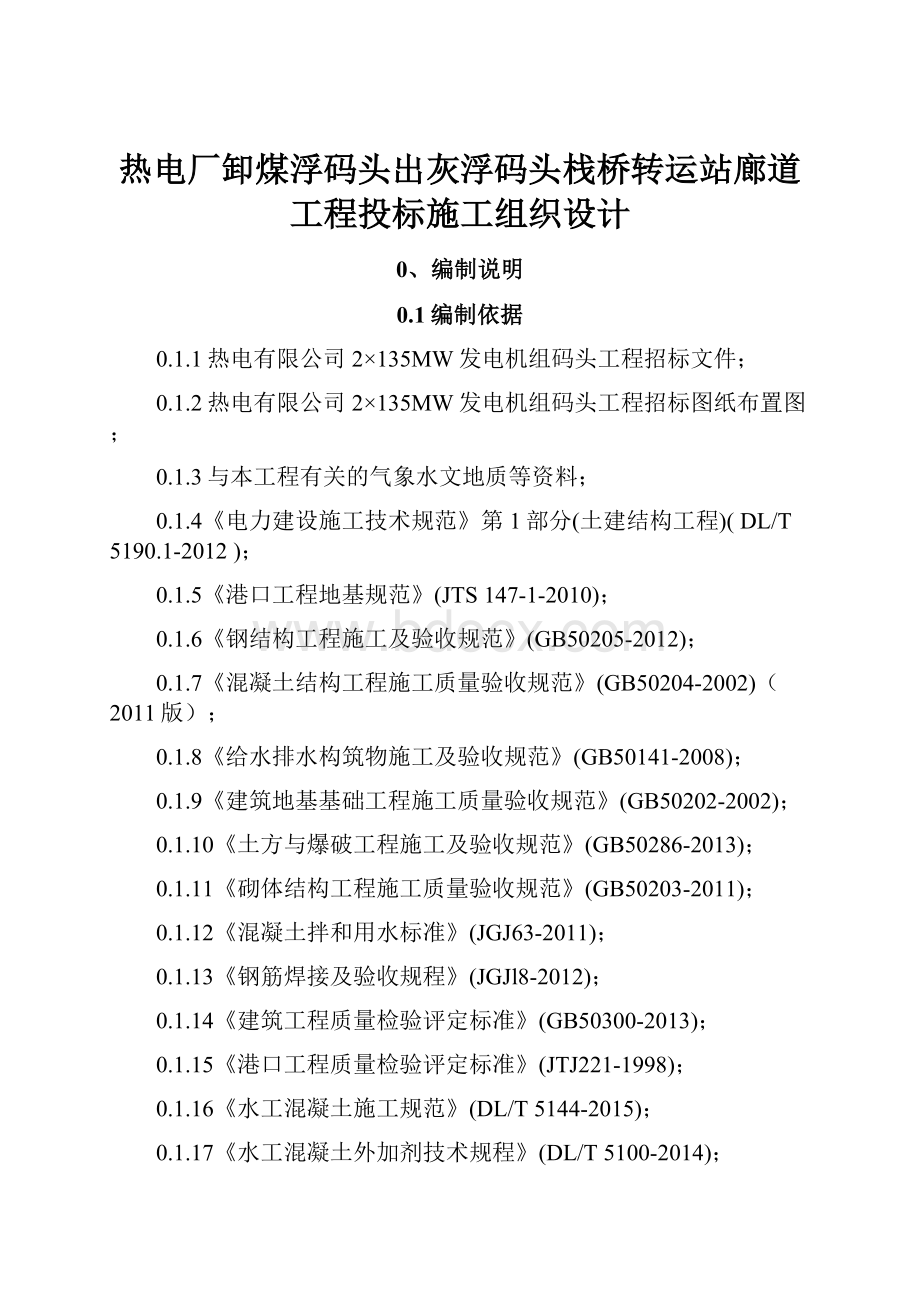 热电厂卸煤浮码头出灰浮码头栈桥转运站廊道工程投标施工组织设计.docx