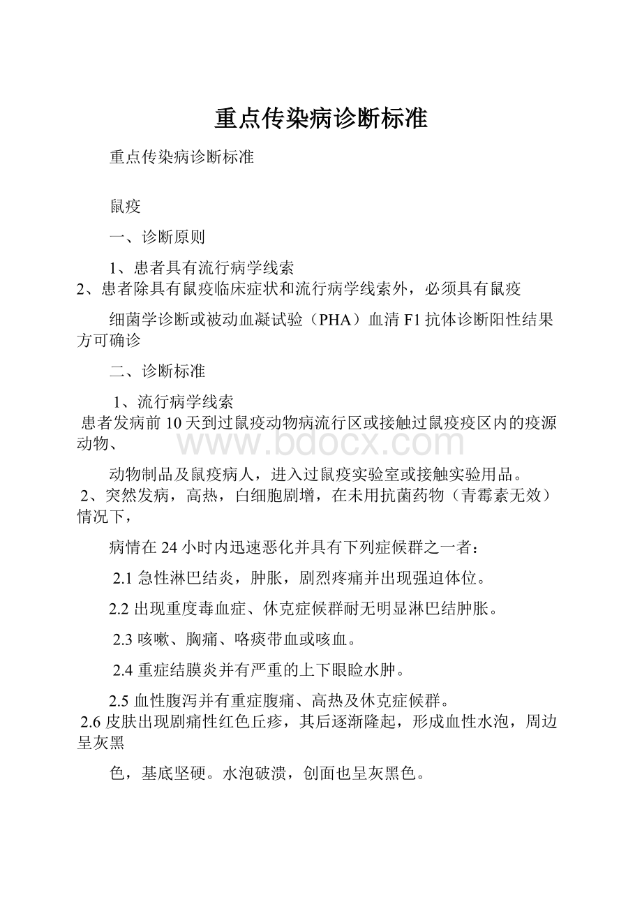 重点传染病诊断标准.docx_第1页