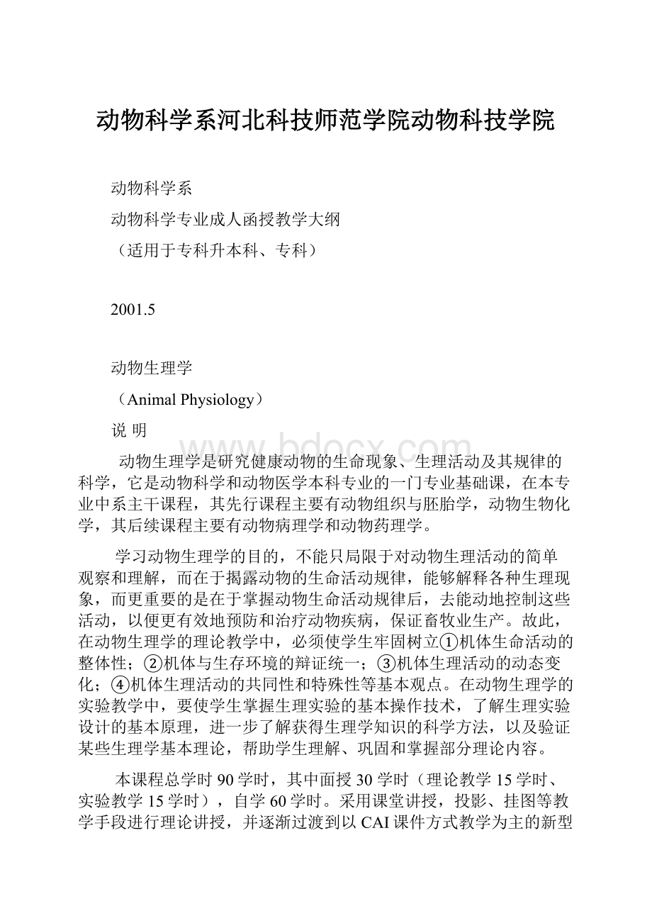 动物科学系河北科技师范学院动物科技学院.docx_第1页