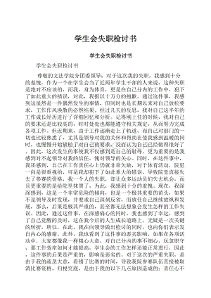 学生会失职检讨书.docx