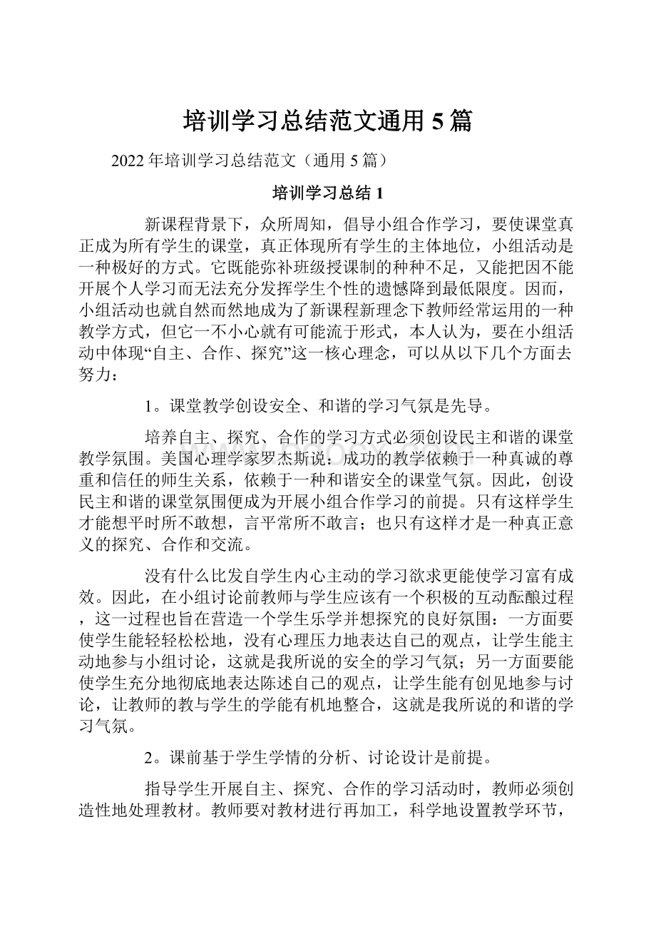 培训学习总结范文通用5篇.docx_第1页