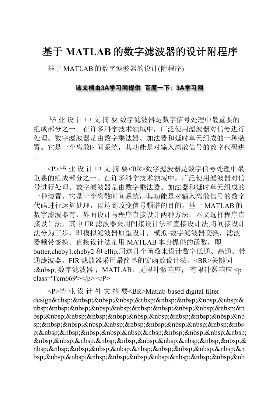 基于MATLAB的数字滤波器的设计附程序.docx