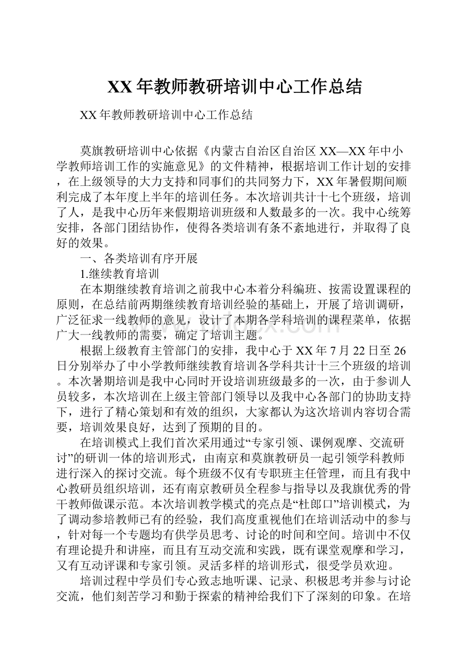 XX年教师教研培训中心工作总结.docx_第1页