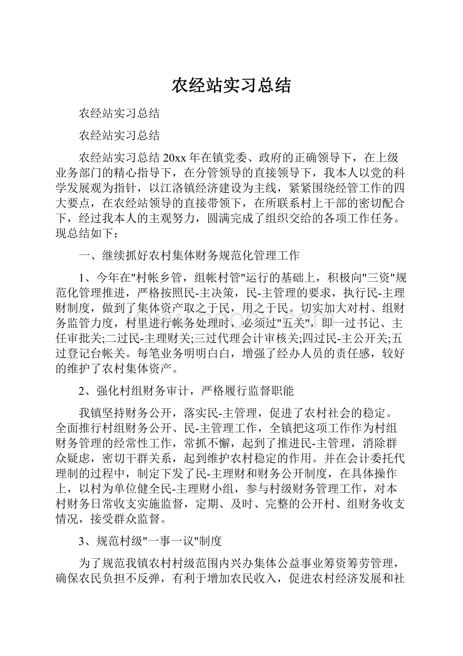 农经站实习总结.docx