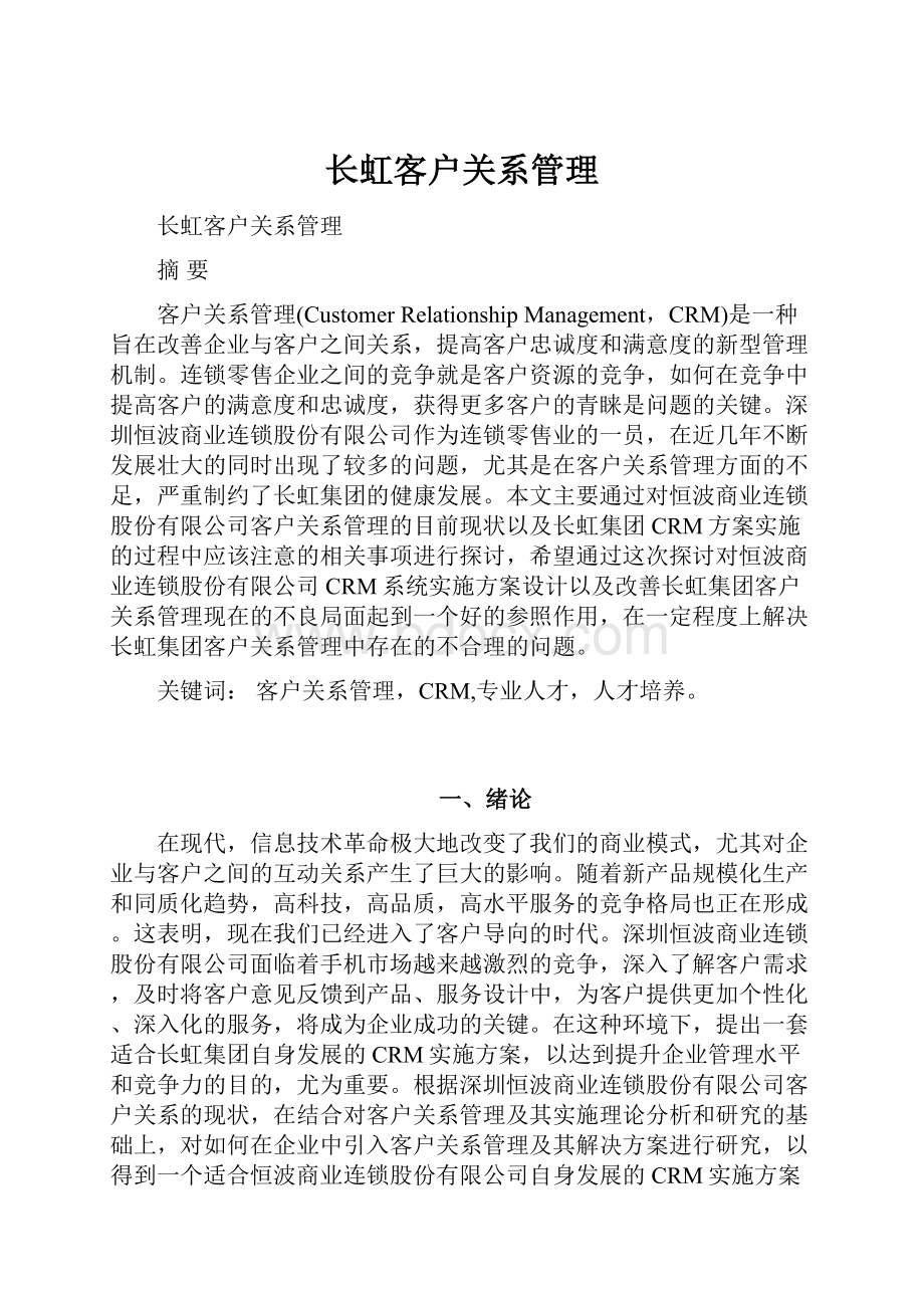 长虹客户关系管理.docx_第1页