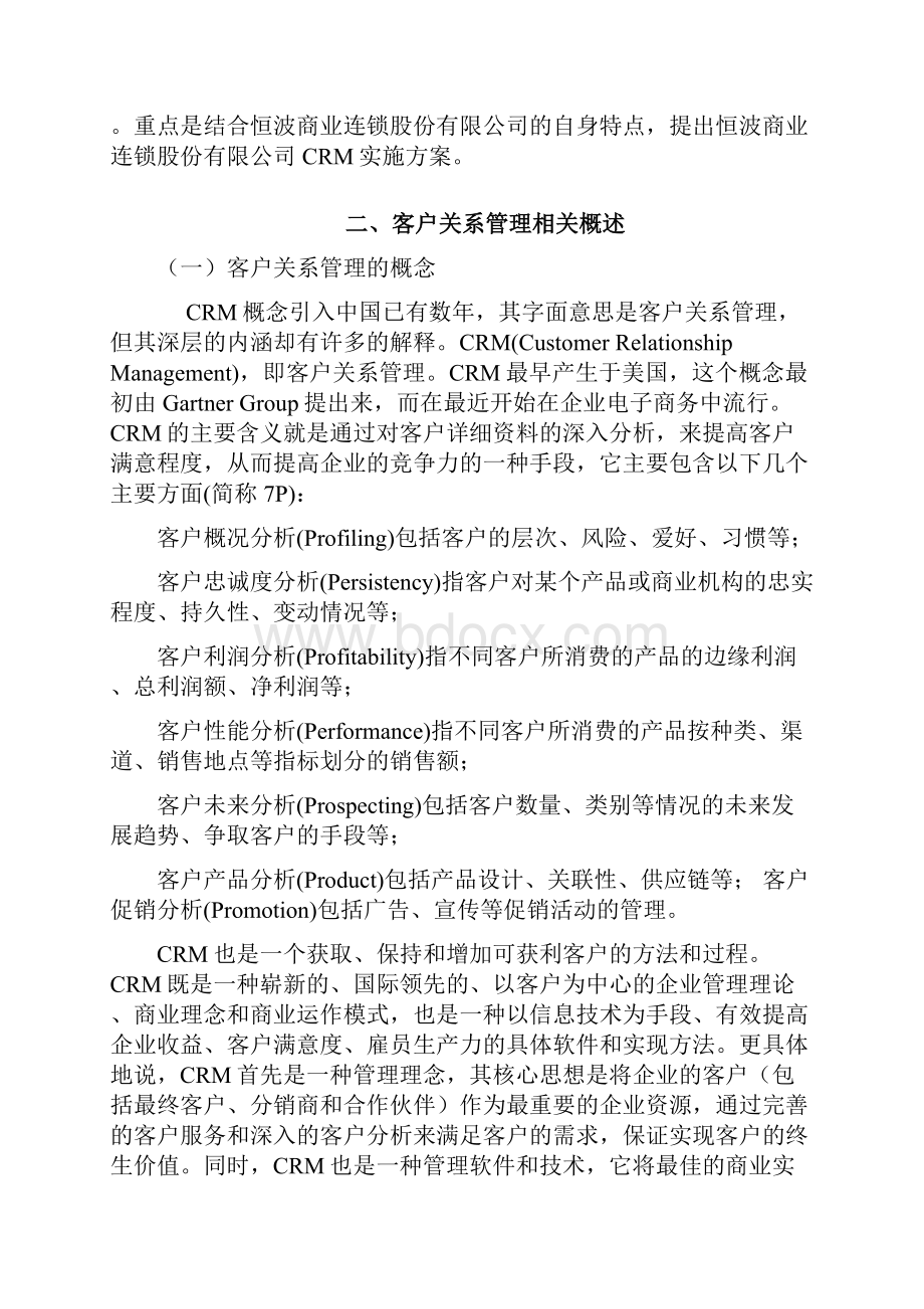 长虹客户关系管理.docx_第2页