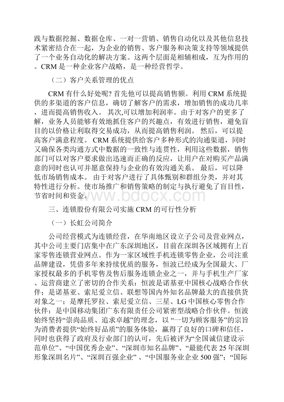 长虹客户关系管理.docx_第3页