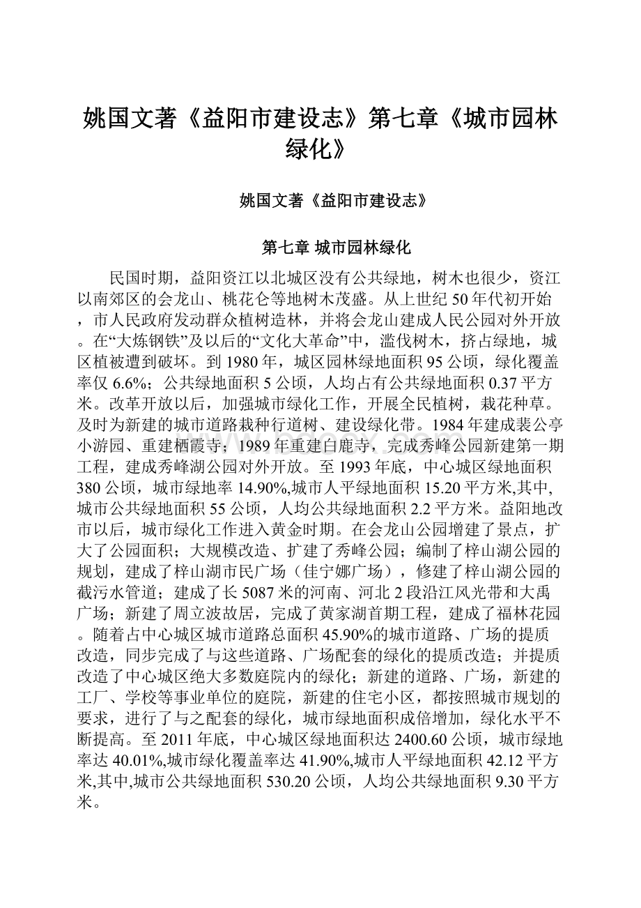 姚国文著《益阳市建设志》第七章《城市园林绿化》.docx