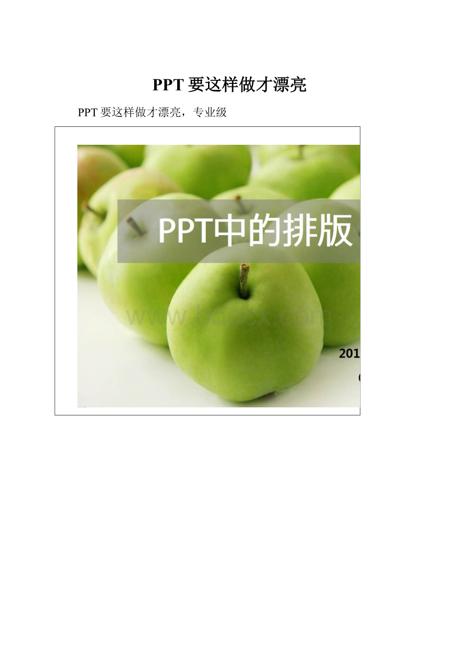 PPT要这样做才漂亮.docx