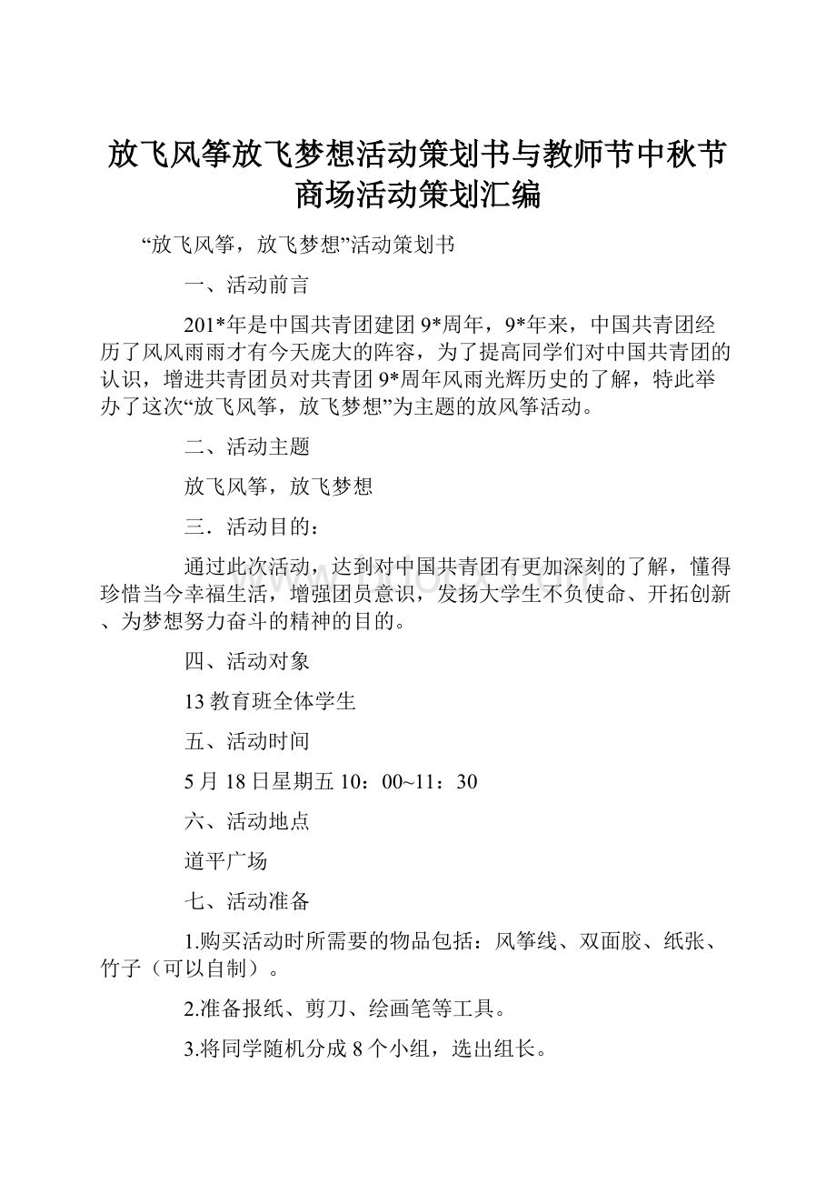 放飞风筝放飞梦想活动策划书与教师节中秋节商场活动策划汇编.docx