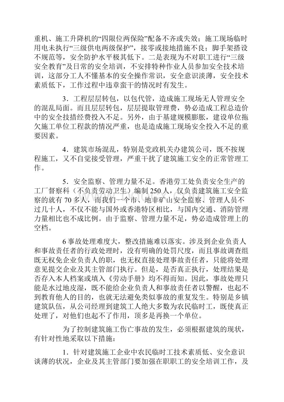 建筑工伤事故原因分析与对策.docx_第2页