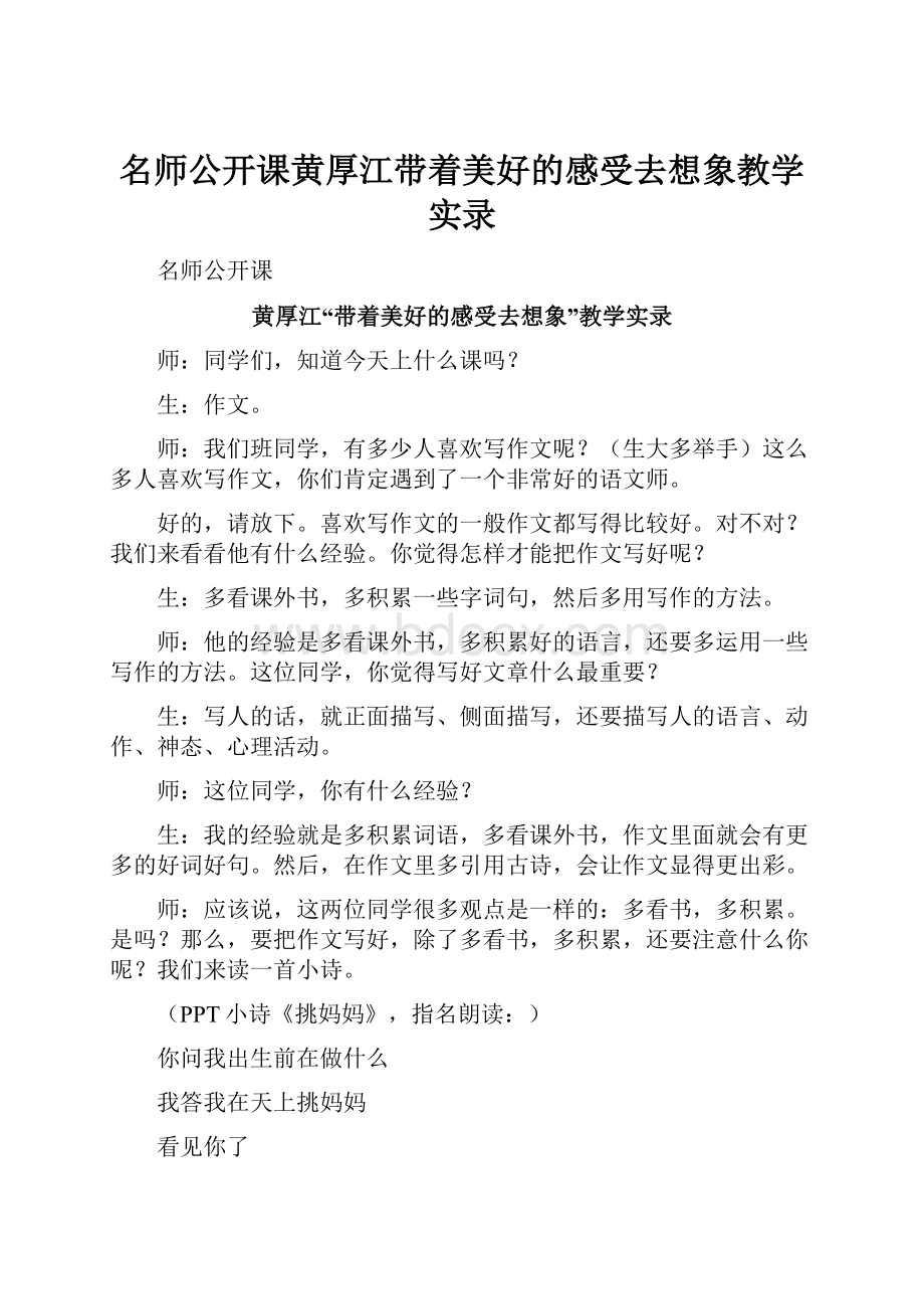 名师公开课黄厚江带着美好的感受去想象教学实录.docx