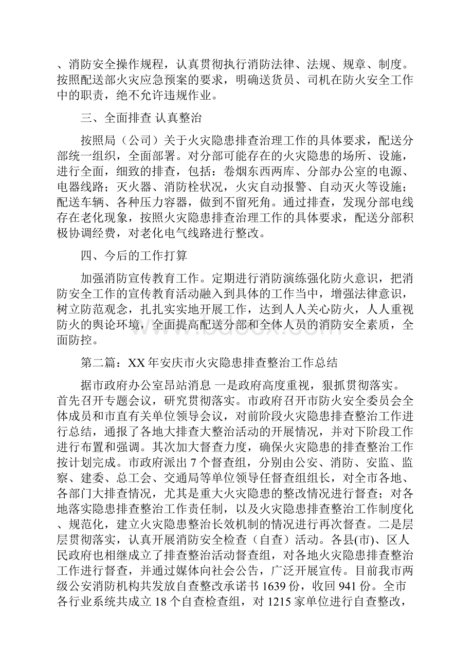 火灾隐患排查整治工作总结与火灾隐患整改计划书汇编doc.docx_第2页