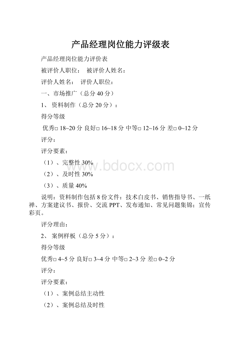 产品经理岗位能力评级表.docx