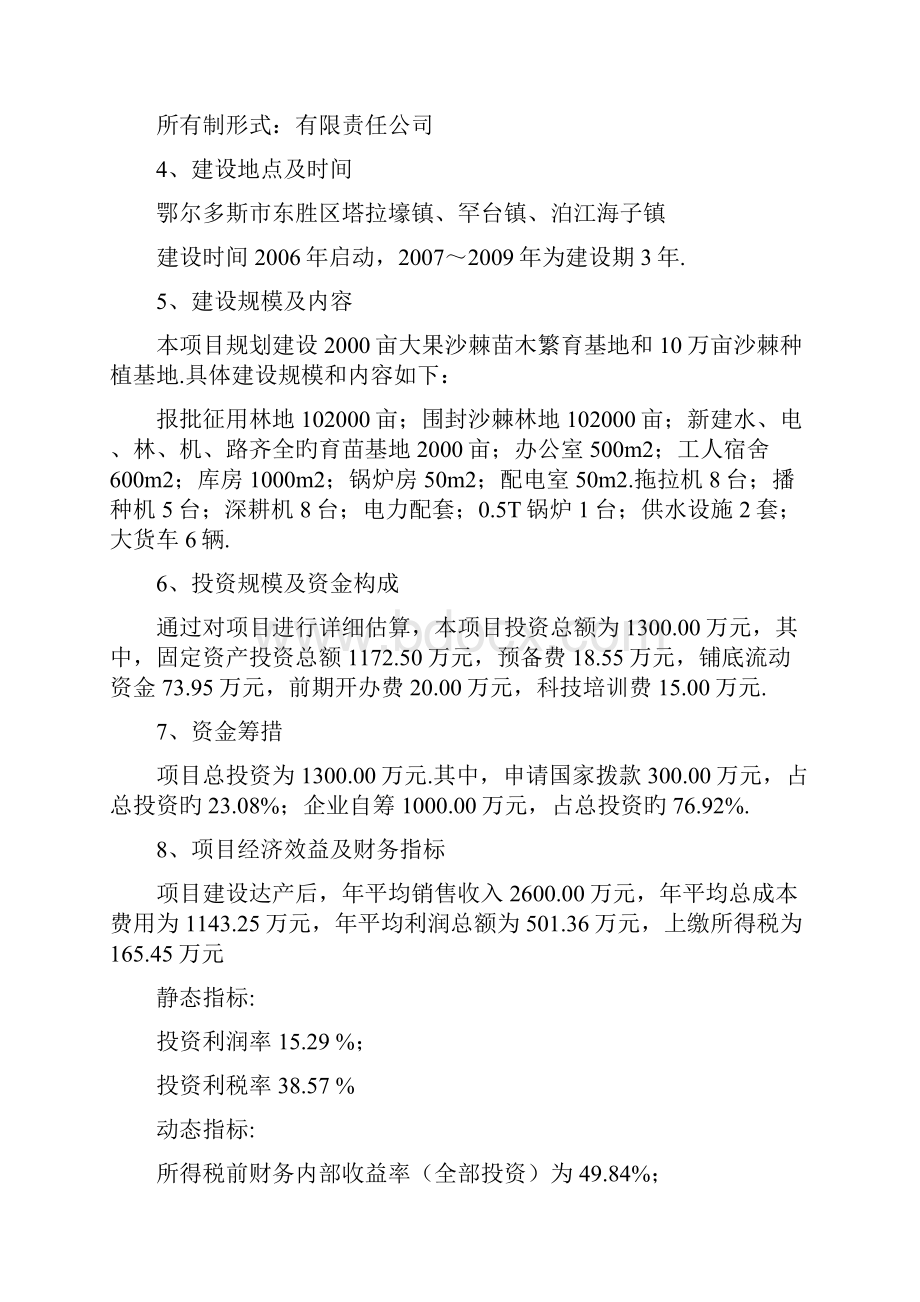 10万亩优质大果沙棘种植基地项目建设可行性研究报告报批稿.docx_第2页