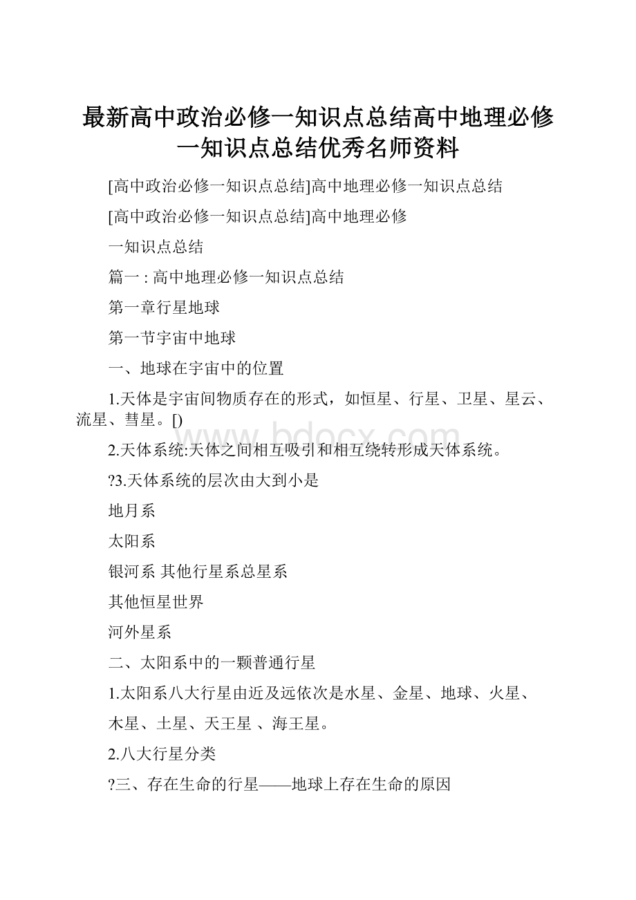 最新高中政治必修一知识点总结高中地理必修一知识点总结优秀名师资料.docx