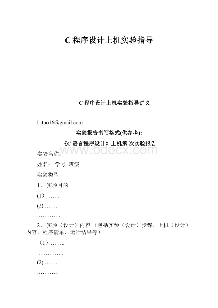 C程序设计上机实验指导.docx