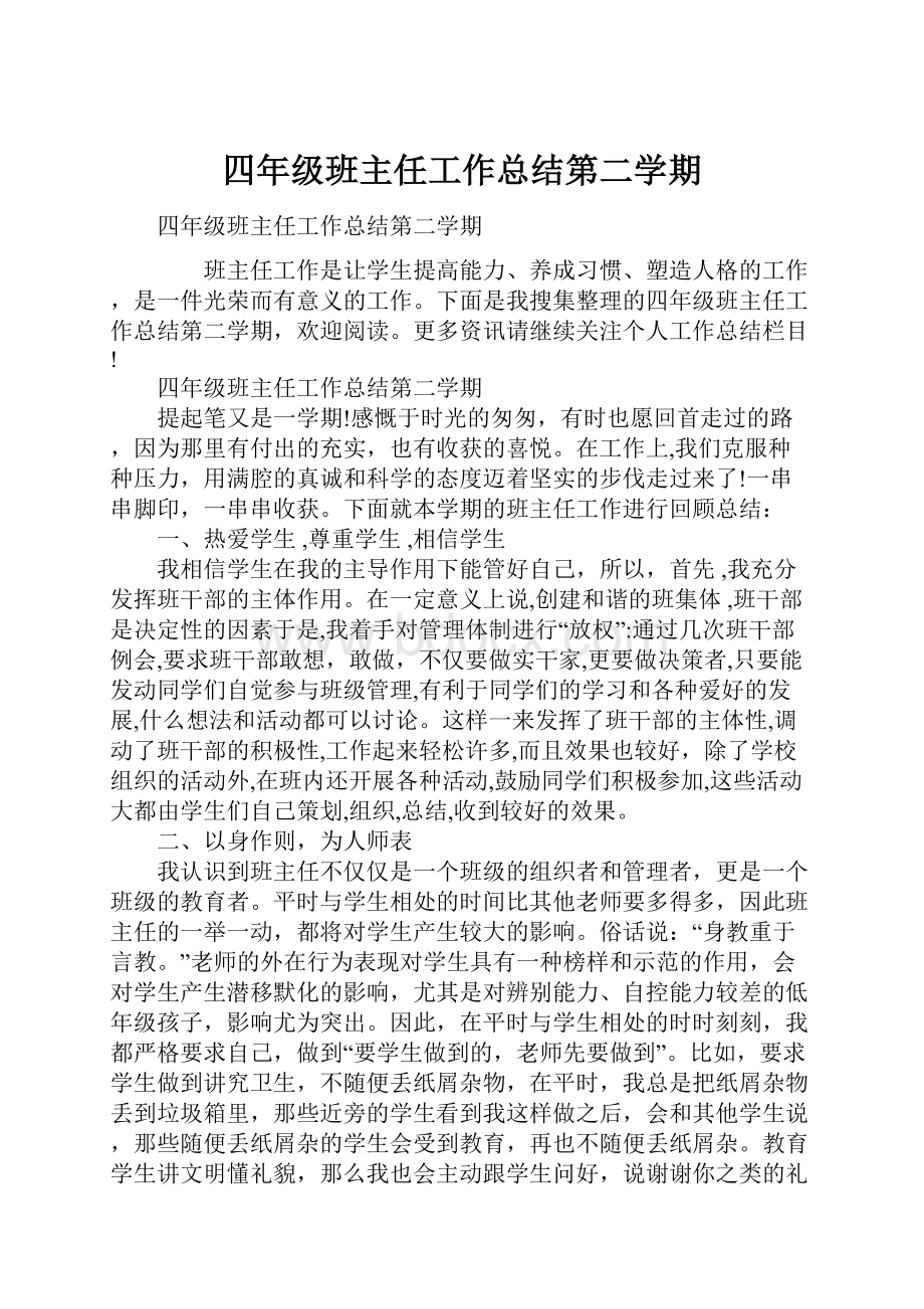 四年级班主任工作总结第二学期.docx_第1页