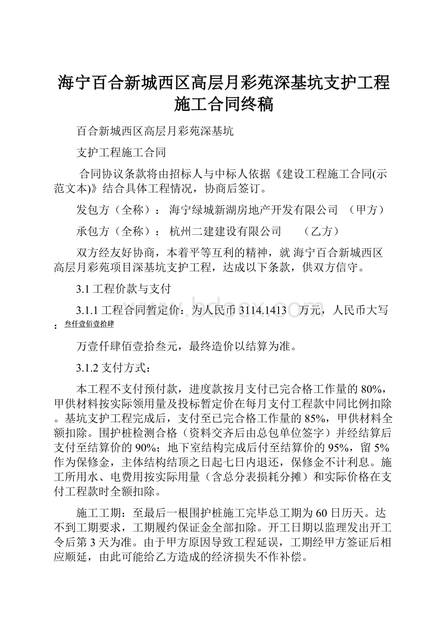 海宁百合新城西区高层月彩苑深基坑支护工程施工合同终稿.docx_第1页