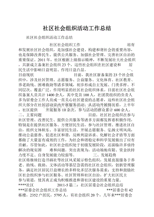 社区社会组织活动工作总结.docx