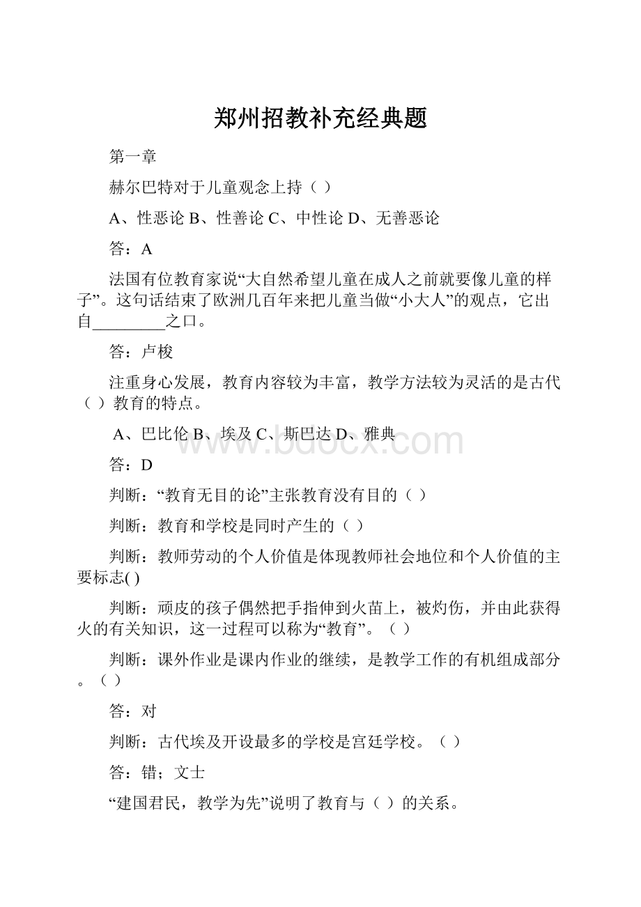 郑州招教补充经典题.docx