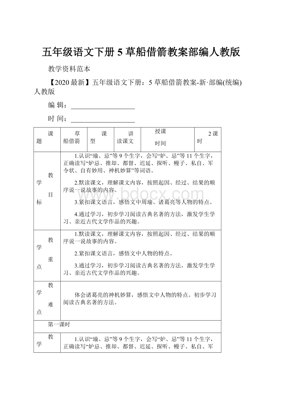 五年级语文下册5 草船借箭教案部编人教版.docx